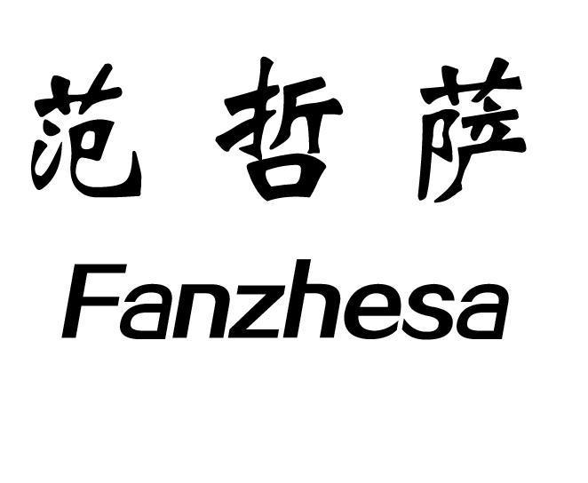 范哲萨商标转让
