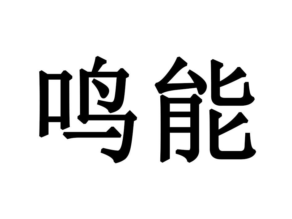 鸣能商标转让