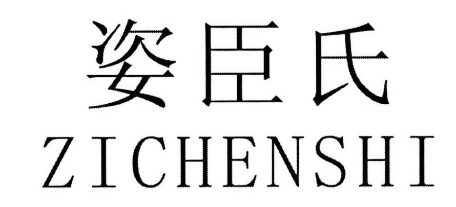 姿臣氏商标转让