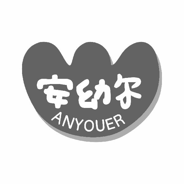 安幼尔 ANYOUER商标转让