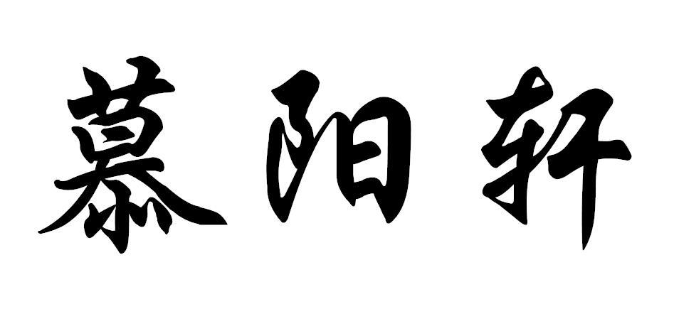 慕阳轩商标转让