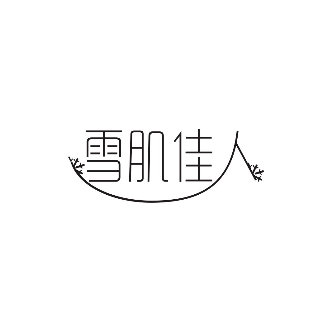 雪肌佳人商标转让