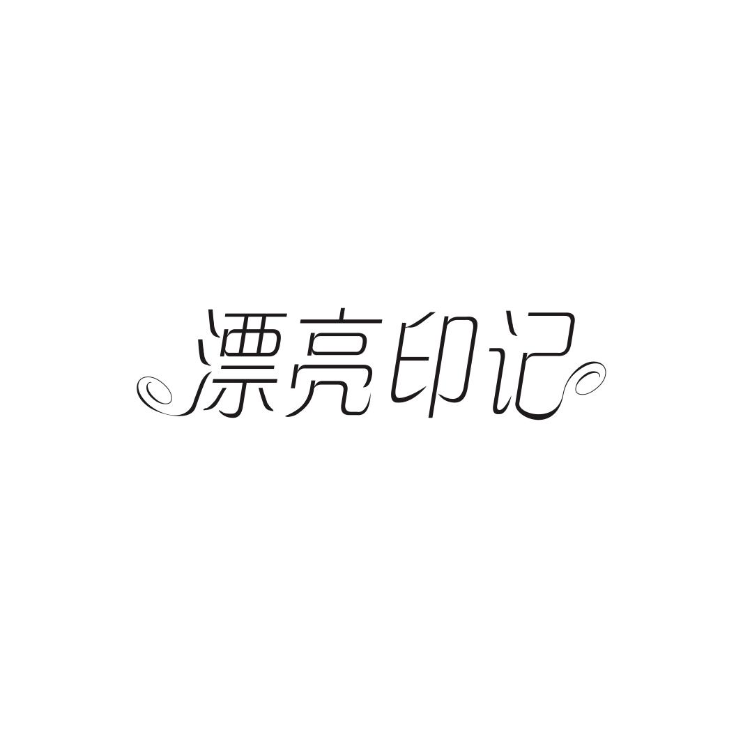 漂亮印记商标转让