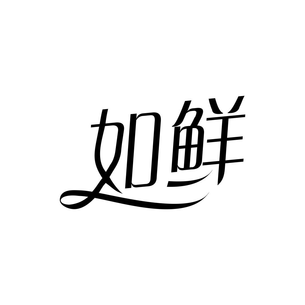 如鲜商标转让