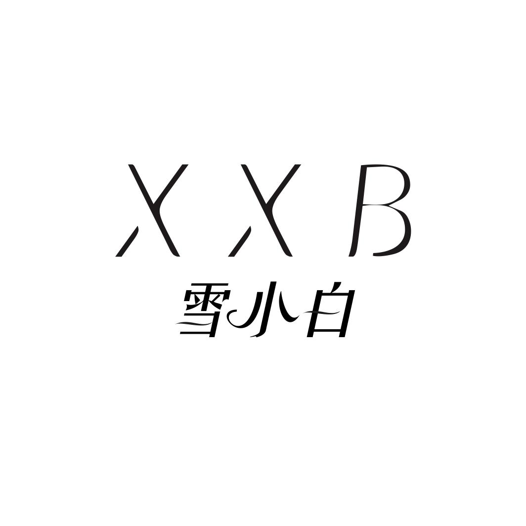 雪小白 XXB商标转让