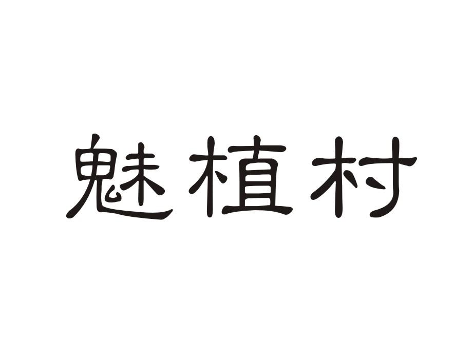 魅植村商标转让