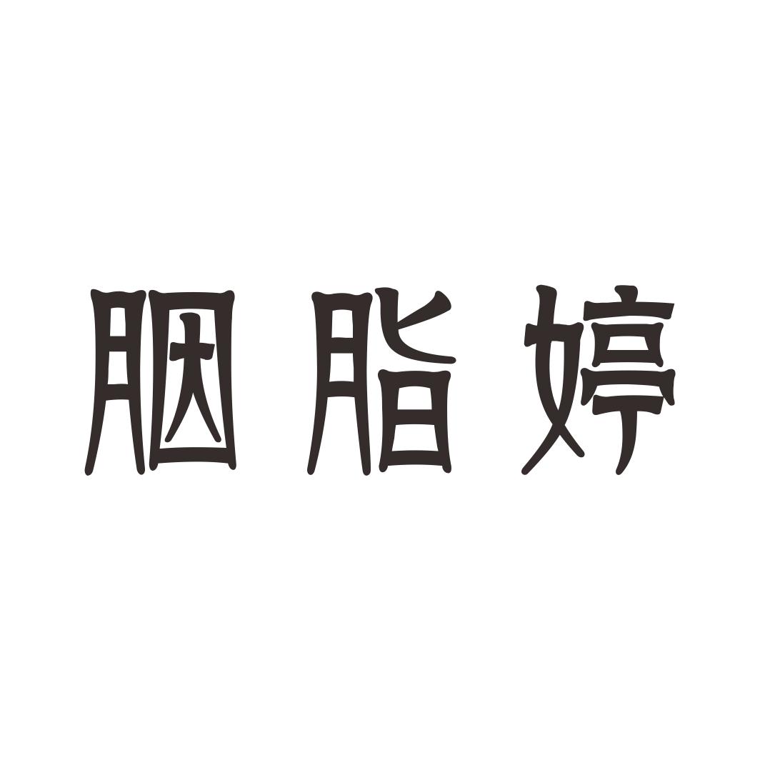 胭脂婷商标转让
