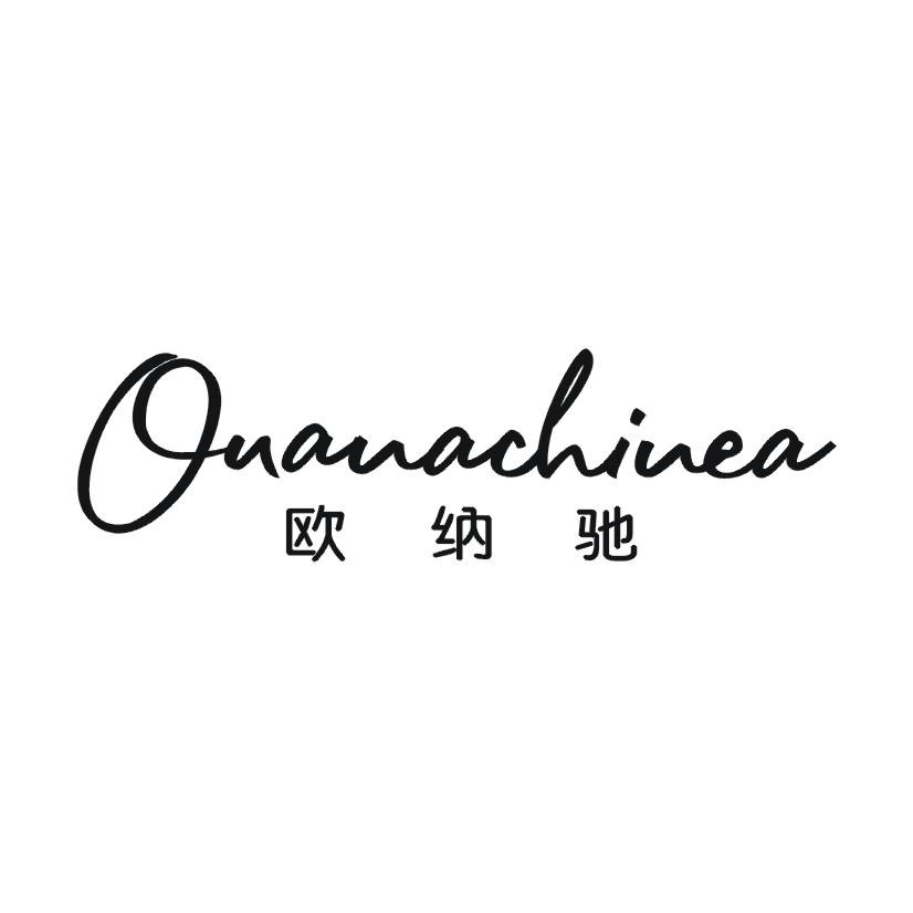 欧纳驰 OUANACHINEA商标转让