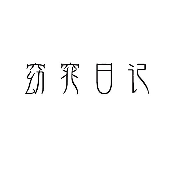 窈窕日记商标转让