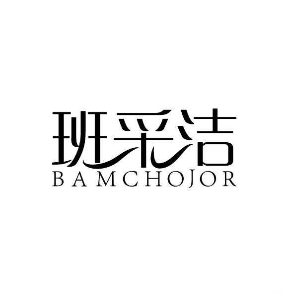 班采洁 BAMCHOJOR商标转让