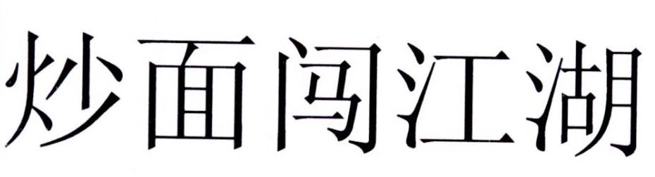 炒面闯江湖商标转让