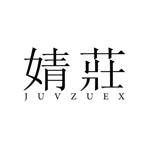 婧庄 JUVZUEX商标转让