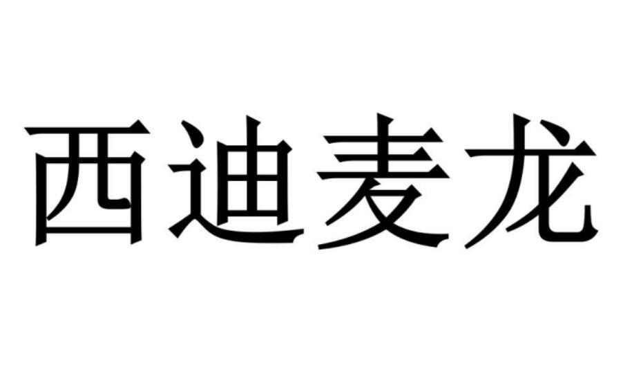 西迪麦龙商标转让