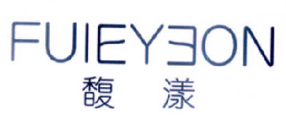 馥漾  FUIEYEON商标转让