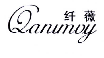纤薇 QANIMVY商标转让