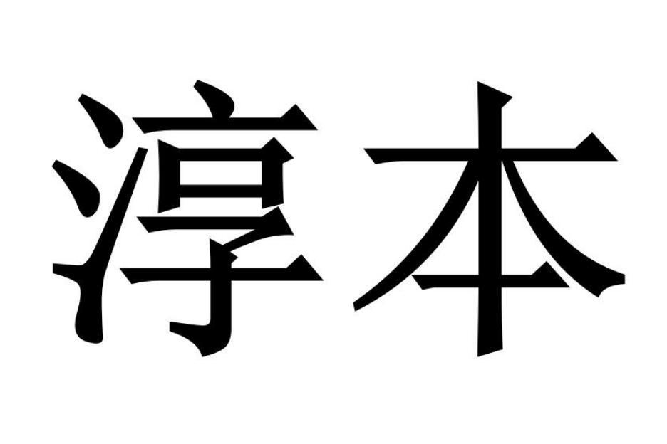 淳本商标转让