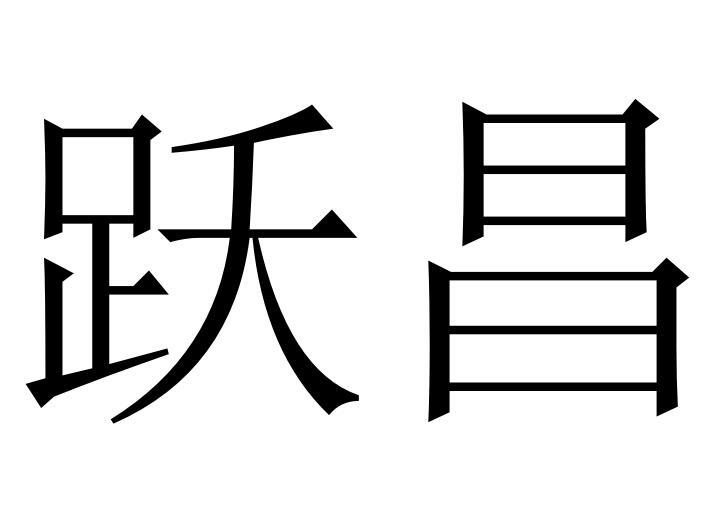 跃昌商标转让