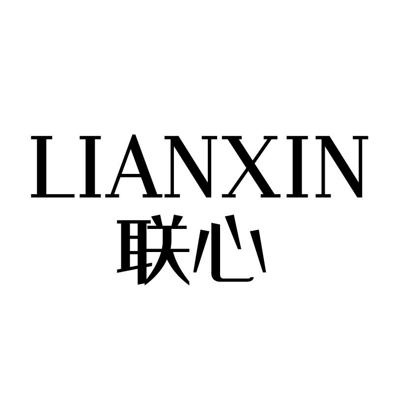 联心商标转让