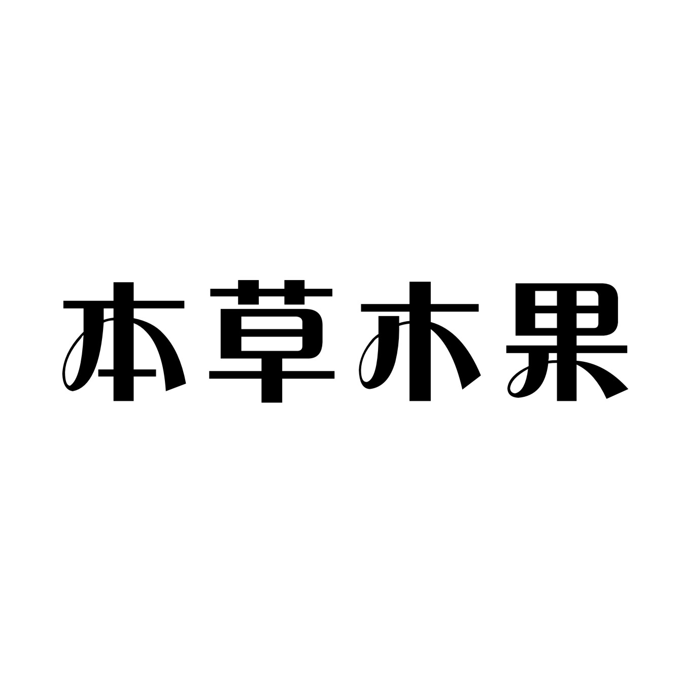 本草木果商标转让