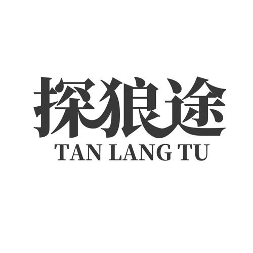 探狼途商标转让