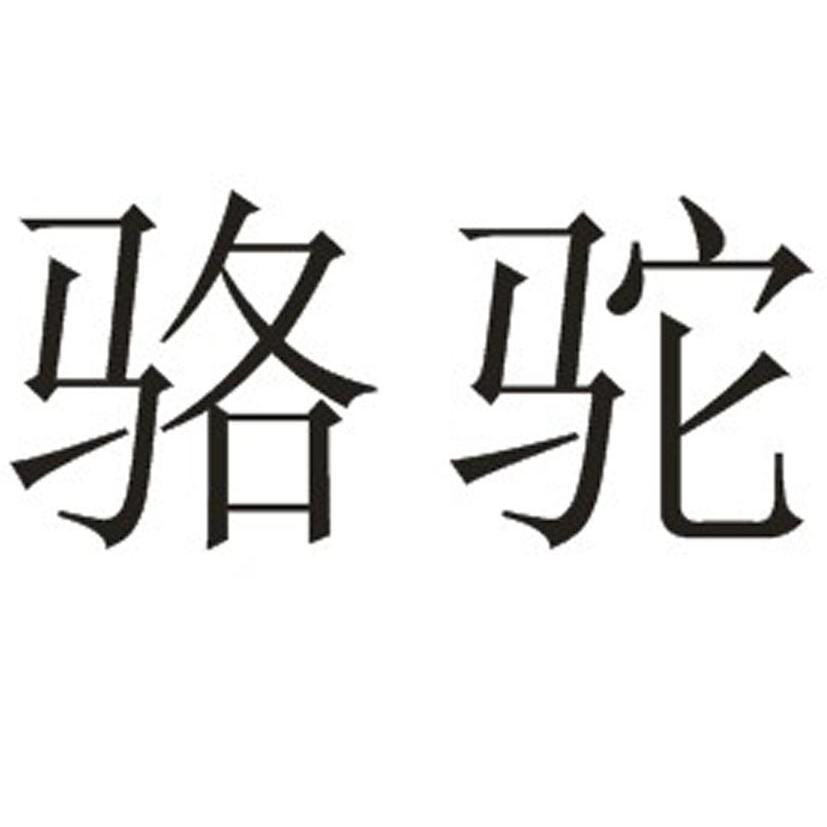 骆驼商标转让