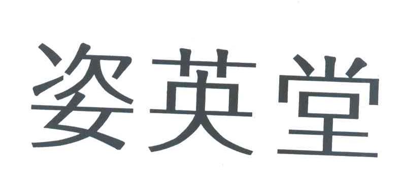 姿英堂商标转让