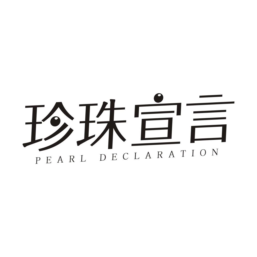 珍珠宣言 PEARL DECLARATION商标转让