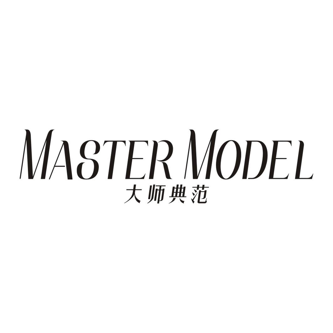 大师典范 MASTER MODEL商标转让