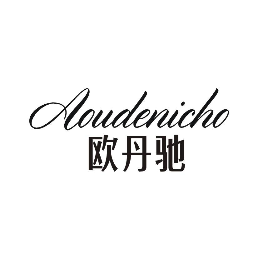 欧丹驰 AOUDENICHO商标转让