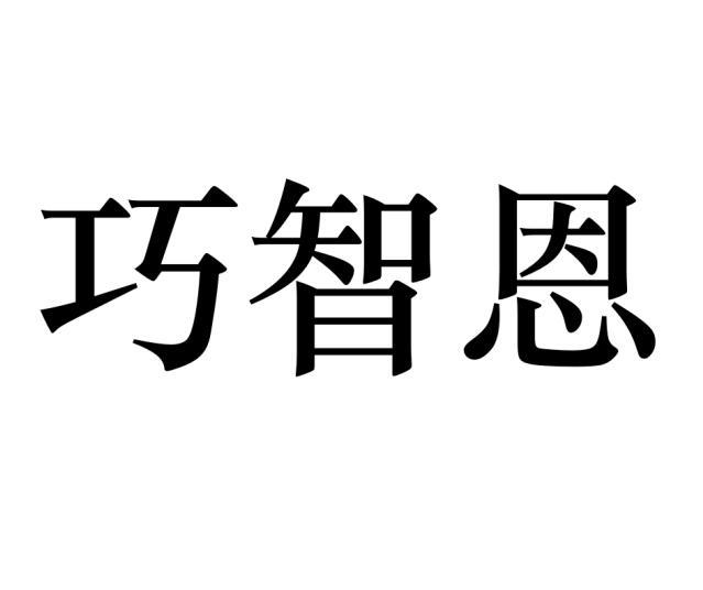 巧智恩商标转让