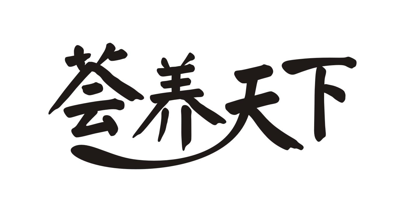 荟养天下商标转让