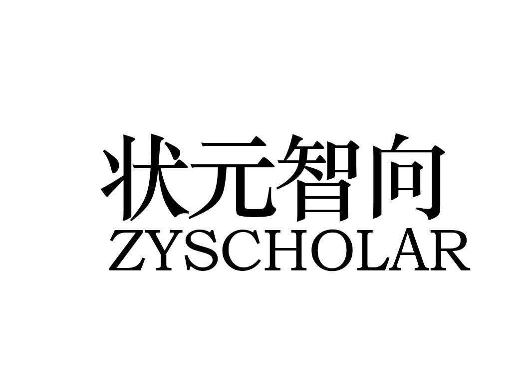 状元智向 ZYSCHOLAR商标转让