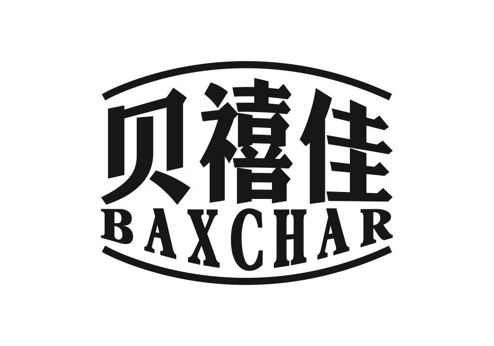 贝禧佳 BAXCHAR商标转让