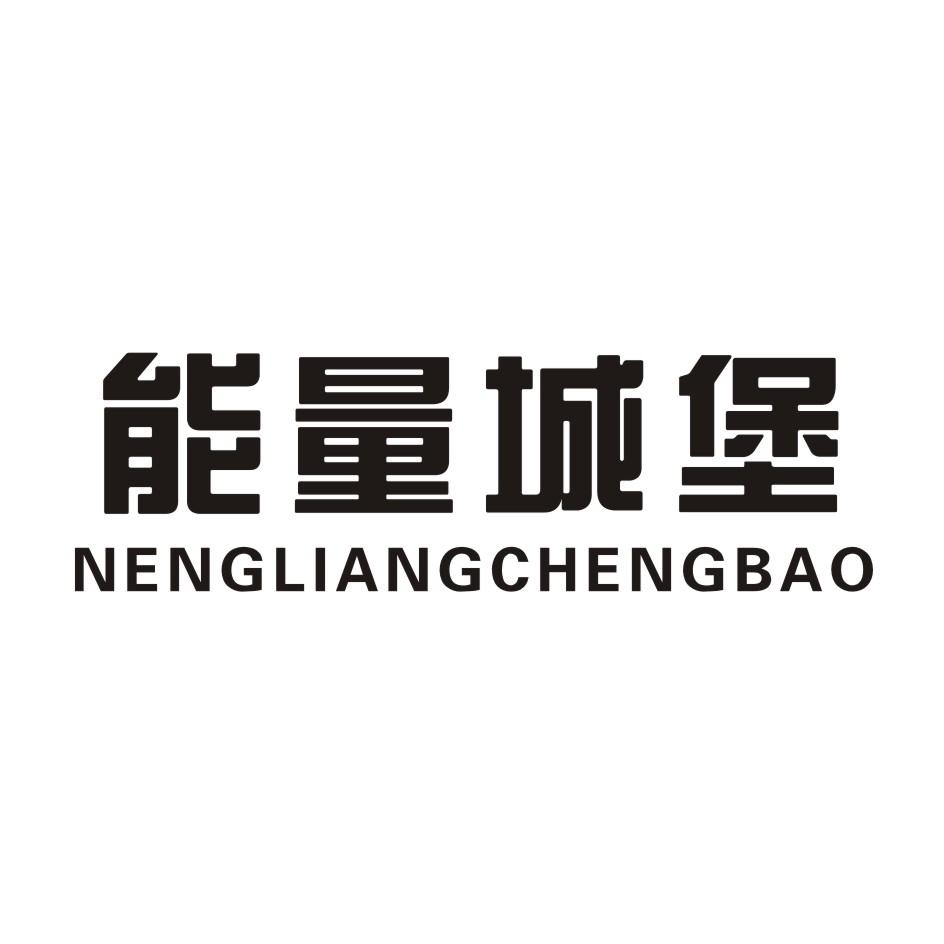 能量城堡商标转让