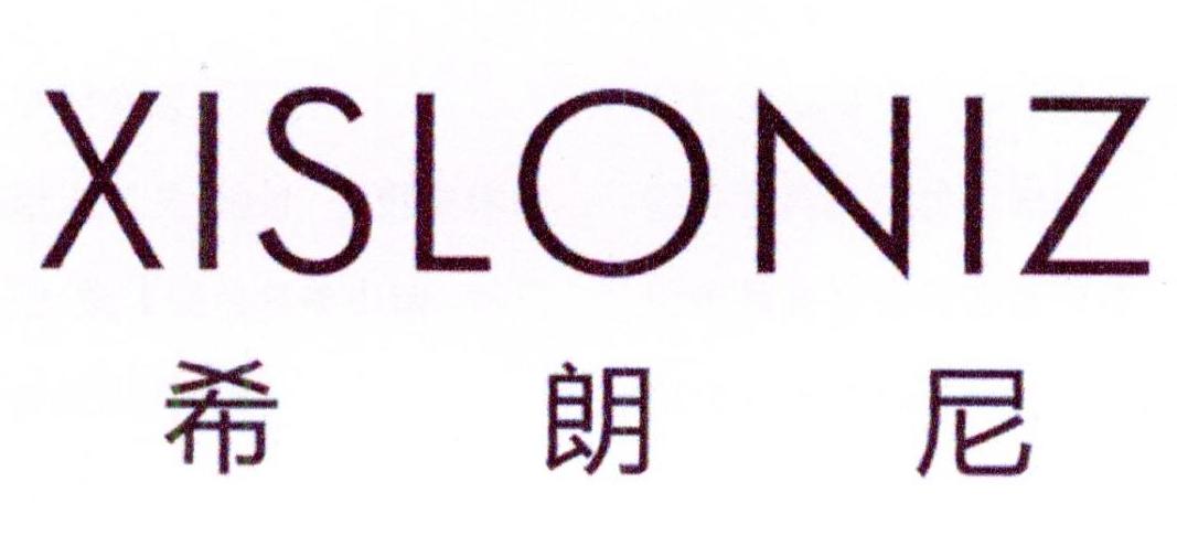 希朗尼 XISLONIZ商标转让