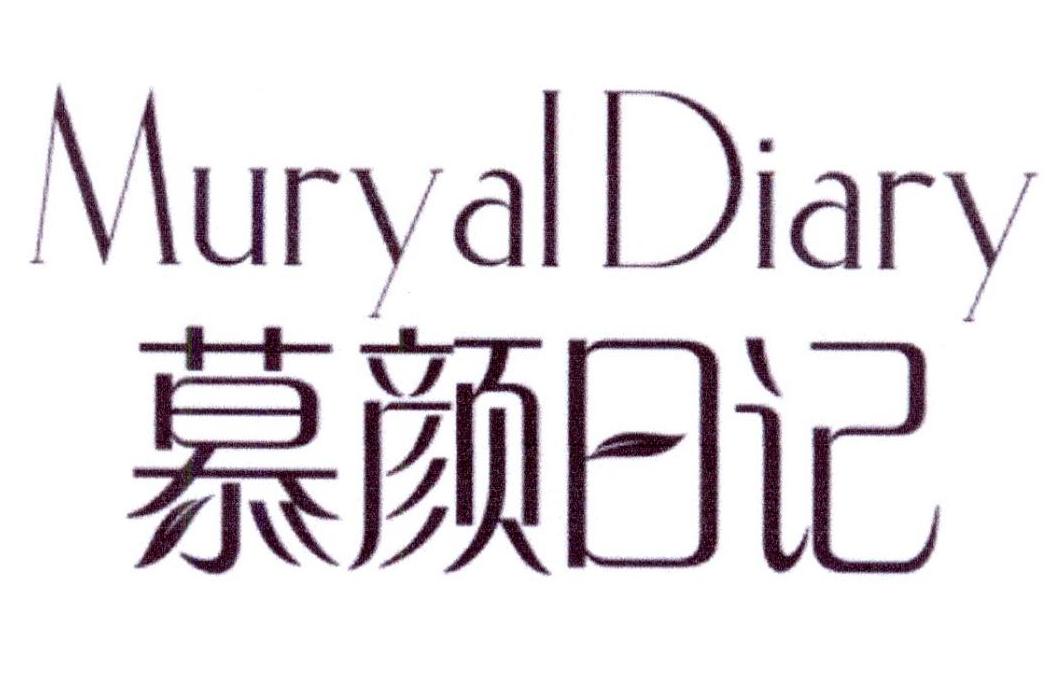 慕颜日记 MURYAL DIARY商标转让