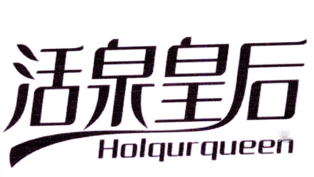 活泉皇后 HOLQURQUEEN商标转让