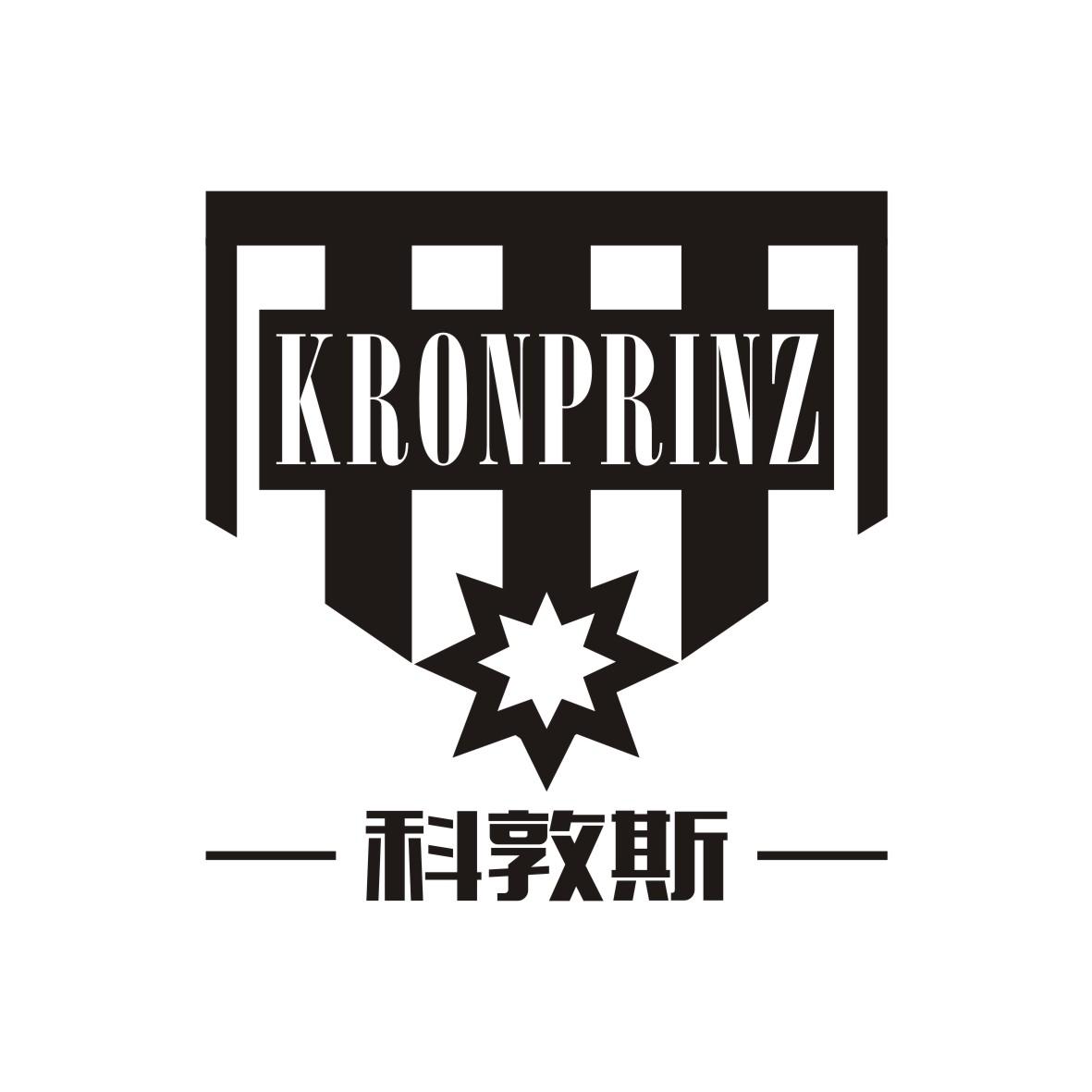 科敦斯 KRONPRINZ商标转让