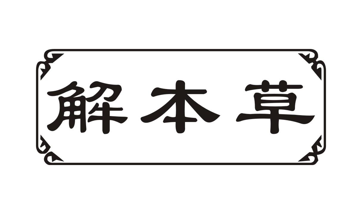 解本草商标转让