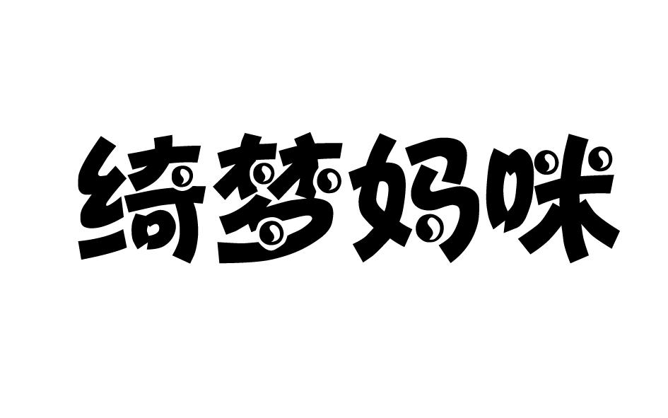 绮梦妈咪商标转让