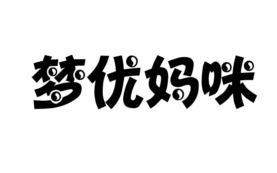 梦优妈咪商标转让