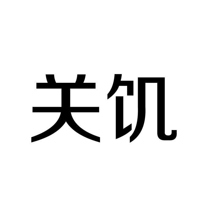 关饥商标转让