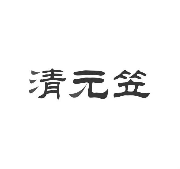 清元笠商标转让