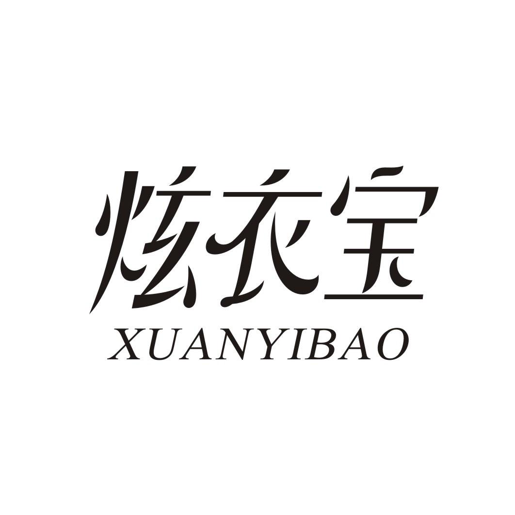 炫衣宝商标转让
