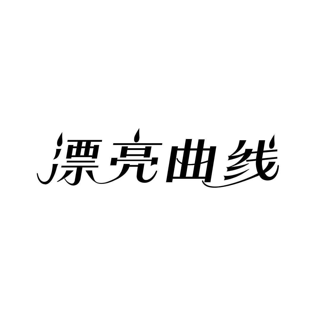 漂亮曲线商标转让