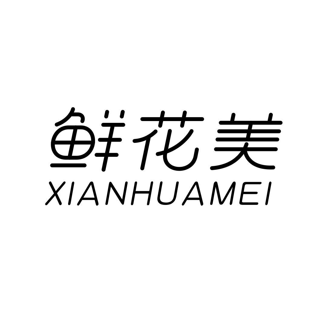 鲜花美商标转让