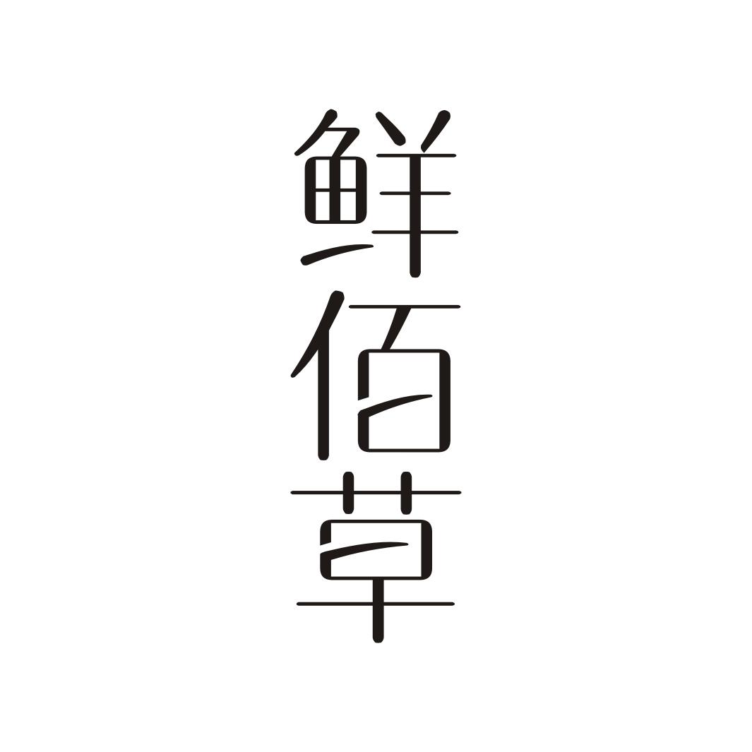 鲜佰草商标转让