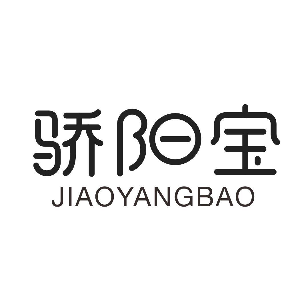 骄阳宝商标转让
