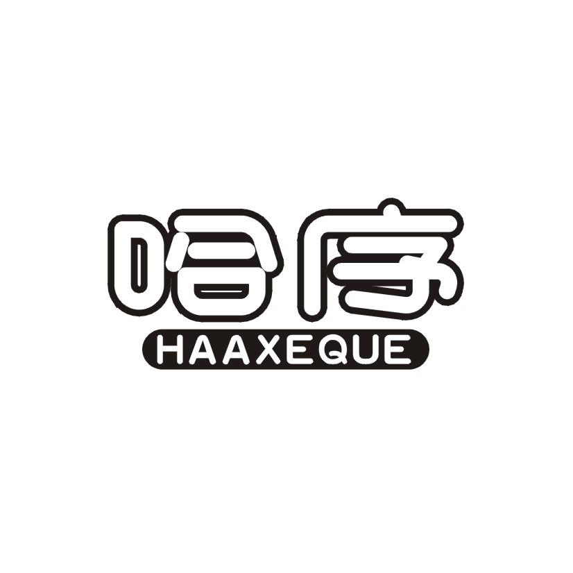 哈序 HAAXEQUE商标转让