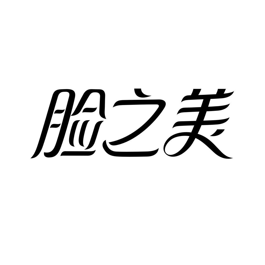 脸之美商标转让